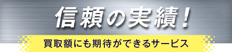 信頼の実績！買取額にも期待ができるサービス