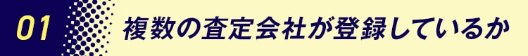 01複数の査定会社が登録しているか