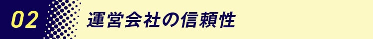 02運営会社の信頼性