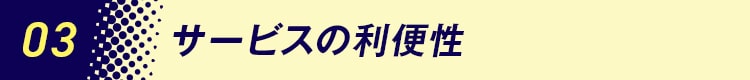 03サービスの利便性