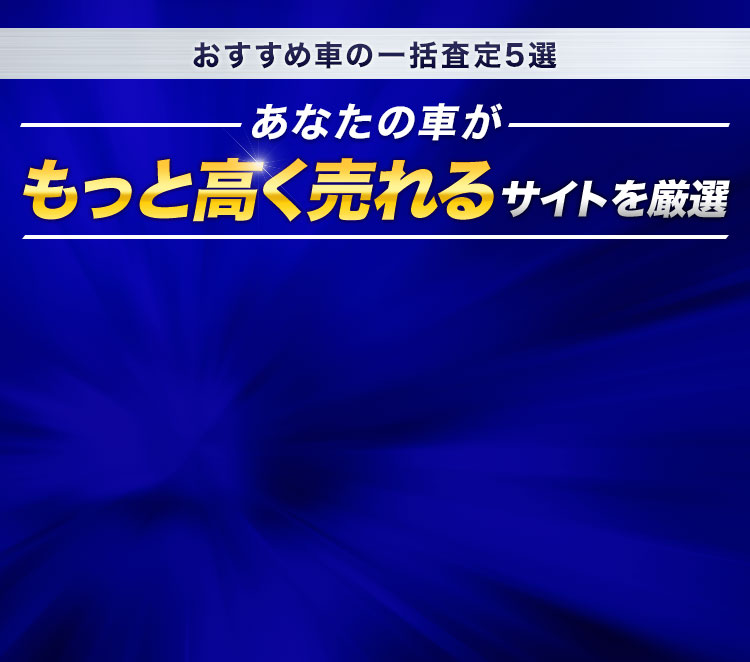 買取額だけで選ぶのはもう古い！！買取額、信頼性、利便性で本当にいいのは？【2023最新】車の一括査定業者を徹底比較